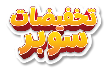 تخفيضات كبرى